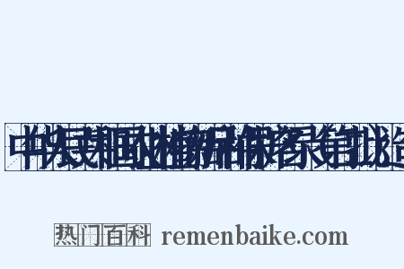 中华人民共和国农业植物新品种保护名录（第二批）造句是什么意思的图片